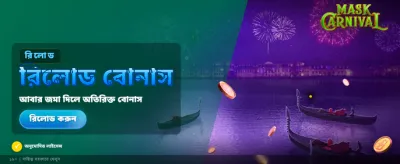 মাস্ক কার্নিভাল অফার দেখুন