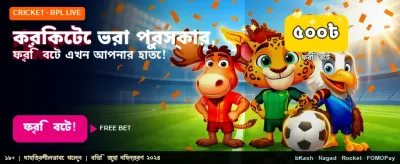স্পোর্টস ফ্রি বেট গ্রহণ করুন